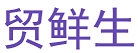 贸鲜生