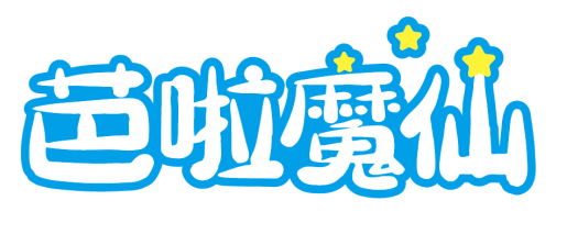 芭啦魔仙