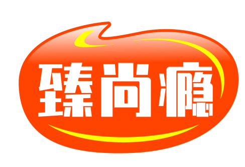 臻尚瘾