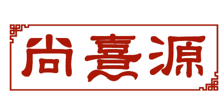 尚熹源