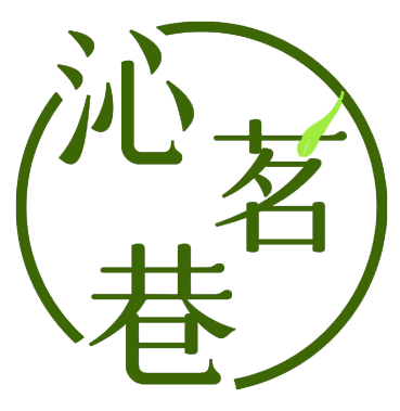 沁茗巷