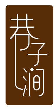 巷子涧