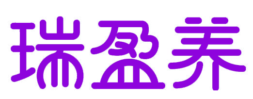 瑞盈养