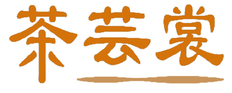 茶芸裳