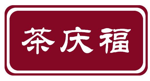 茶庆福