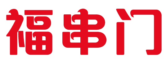 福串门