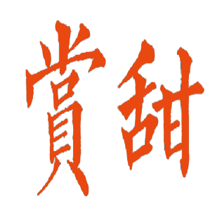 赏甜