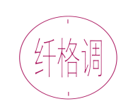 纤格调