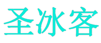 圣冰客