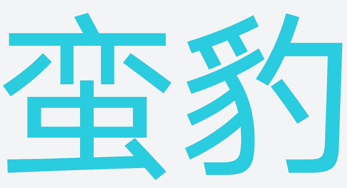 蛮豹