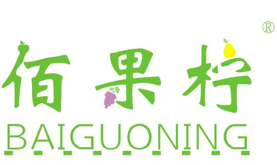 佰果柠