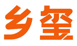 乡玺