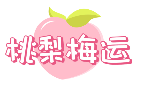 桃梨梅运