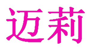 迈莉