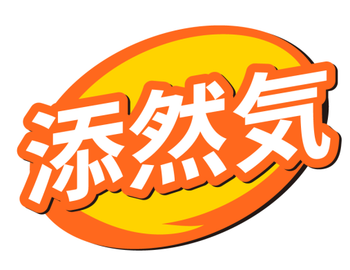 添然気