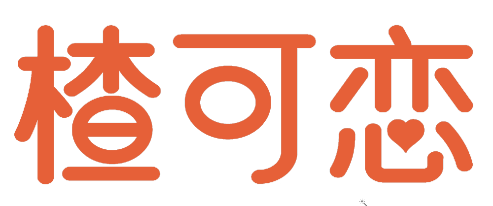 楂可恋