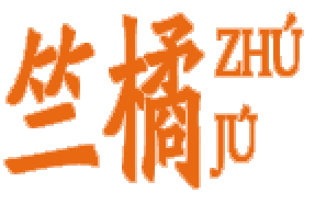 竺橘ZHUJU