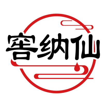 窖纳仙