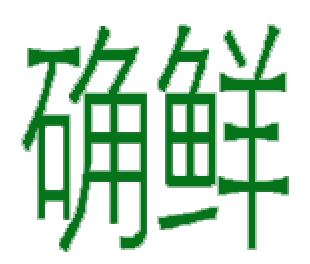 确鲜
