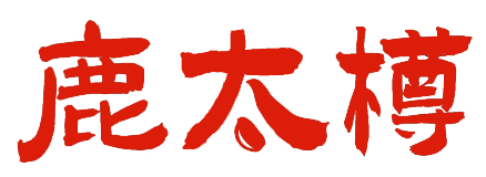 鹿太樽