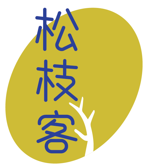 松枝客
