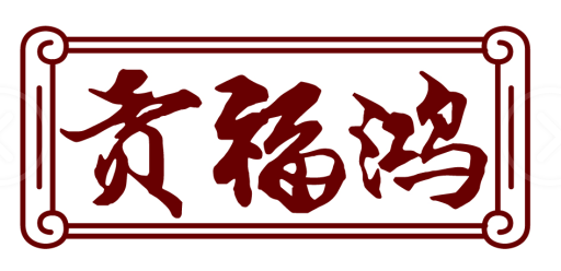 贡鸿福