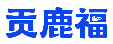 贡鹿福
