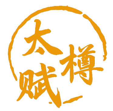 太樽赋