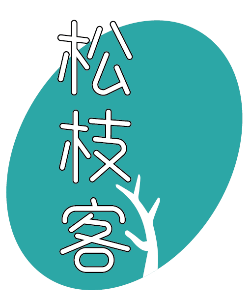 松枝客