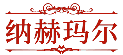 纳赫玛尔