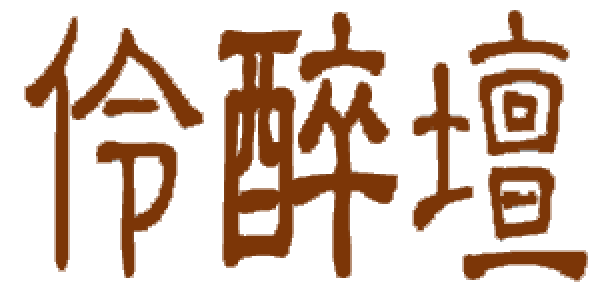 伶醉坛