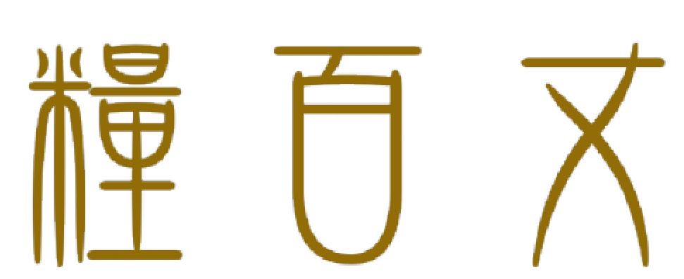 粮百丈