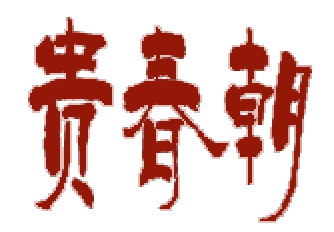 贵春朝