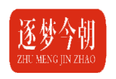 逐梦今朝ZHUMENGJINZHAO