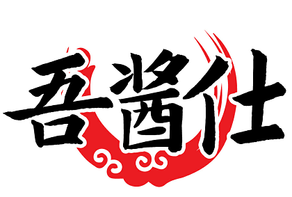 吾酱仕