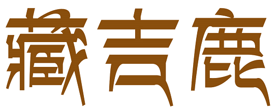 藏吉鹿