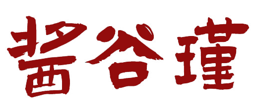 酱谷瑾