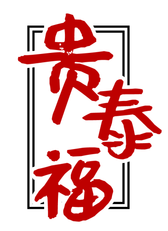贵泰福