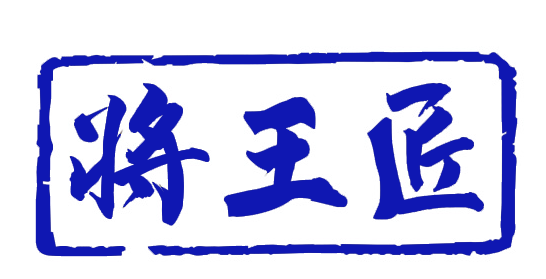 将王匠