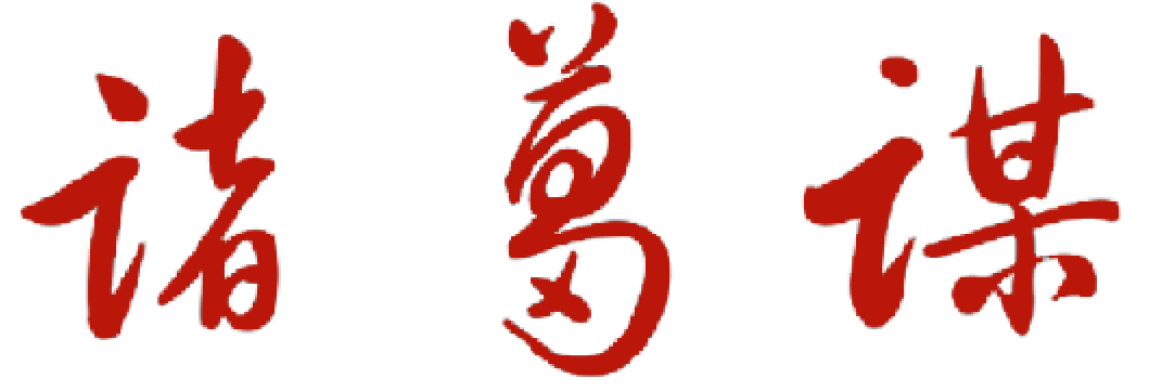 诸葛谋