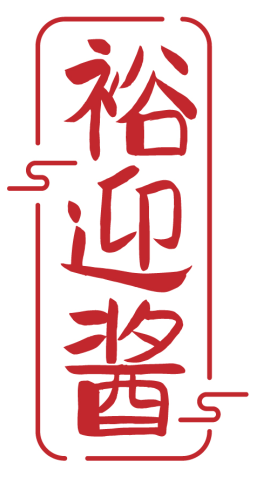 裕迎酱