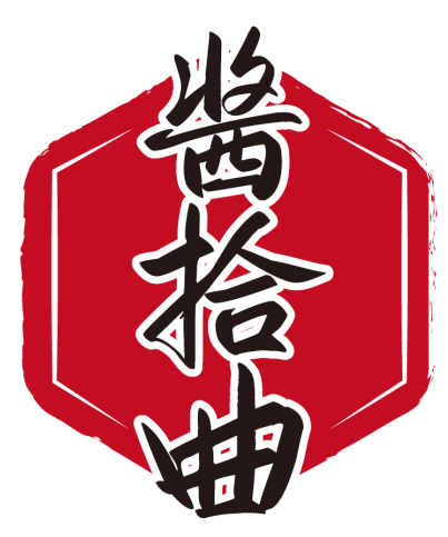 酱拾曲