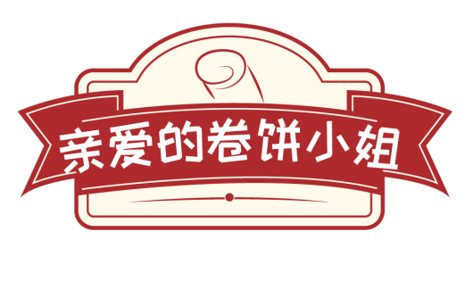 亲爱的卷饼小姐