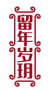 留年岁玥
