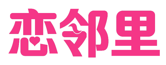 恋邻里