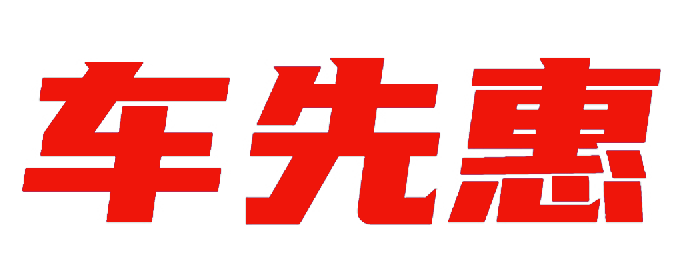 车先惠