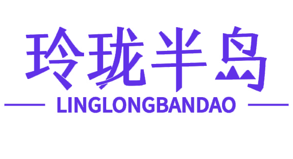 玲珑半岛