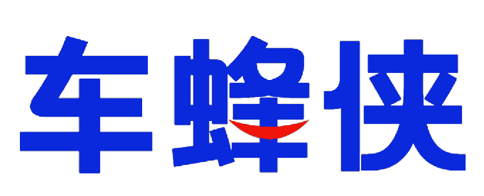 车蜂侠