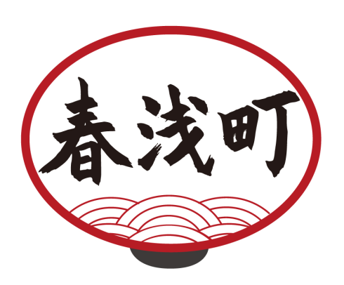 春浅町