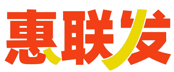 惠联发